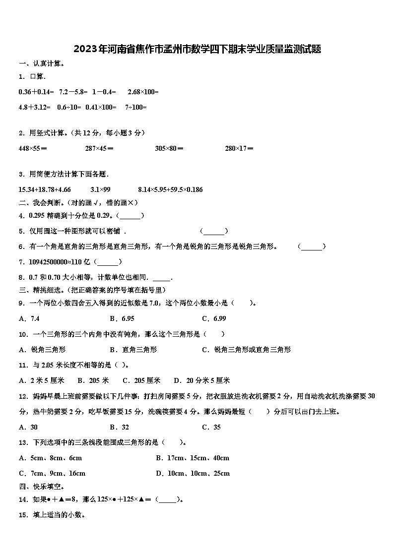 2023年河南省焦作市孟州市数学四下期末学业质量监测试题含解析第1页