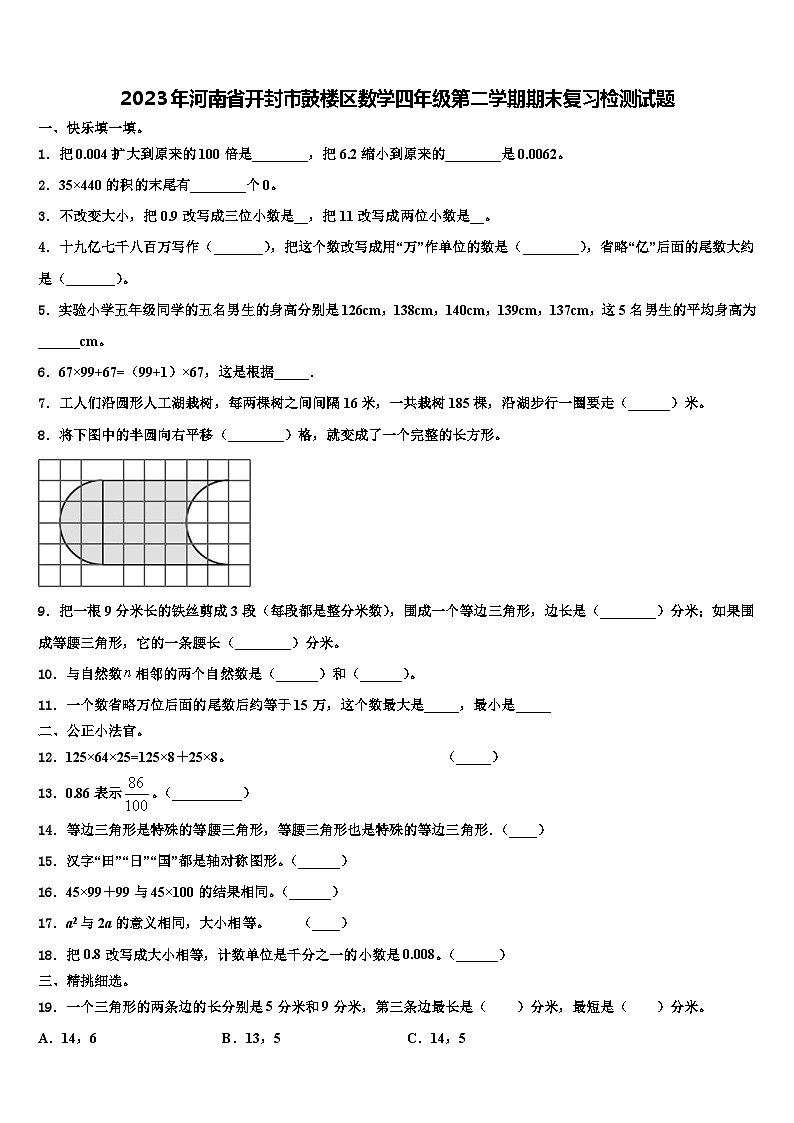 2023年河南省开封市鼓楼区数学四年级第二学期期末复习检测试题含解析第1页
