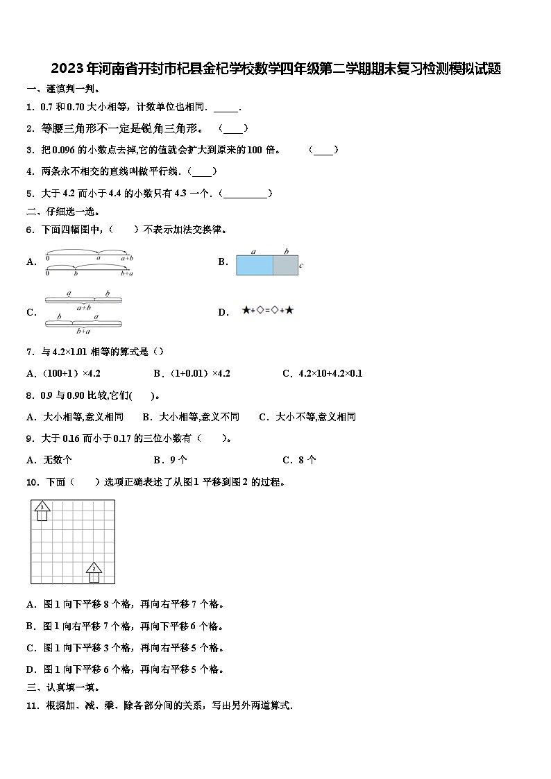 2023年河南省开封市杞县金杞学校数学四年级第二学期期末复习检测模拟试题含解析第1页