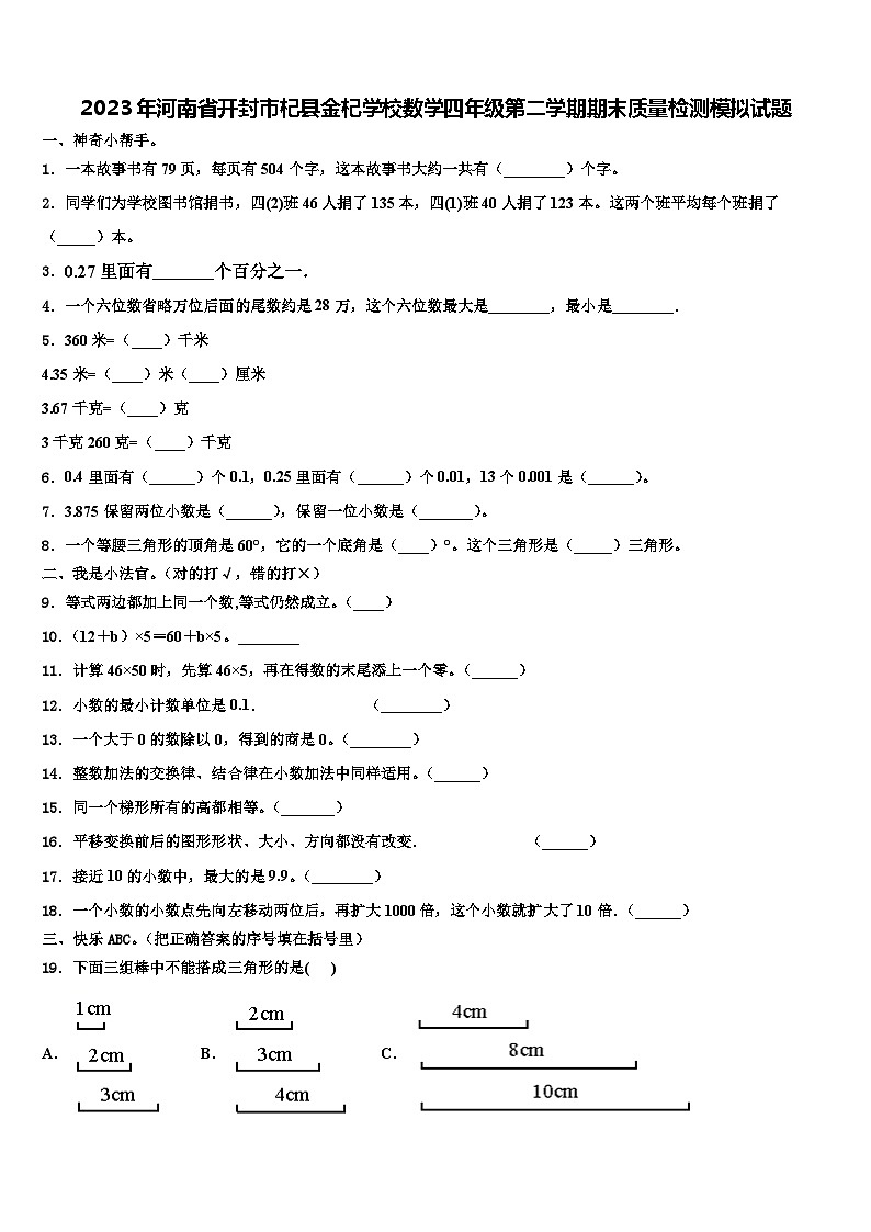 2023年河南省开封市杞县金杞学校数学四年级第二学期期末质量检测模拟试题含解析第1页