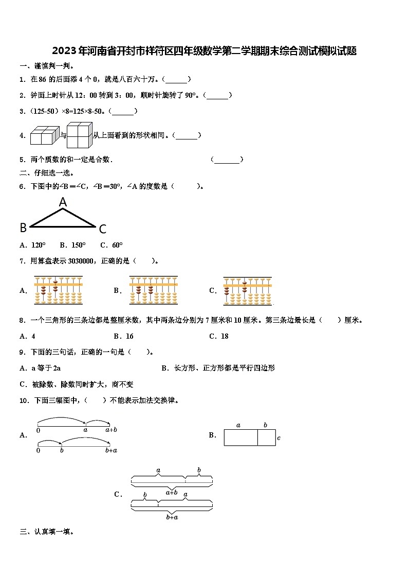 2023年河南省开封市祥符区四年级数学第二学期期末综合测试模拟试题含解析第1页