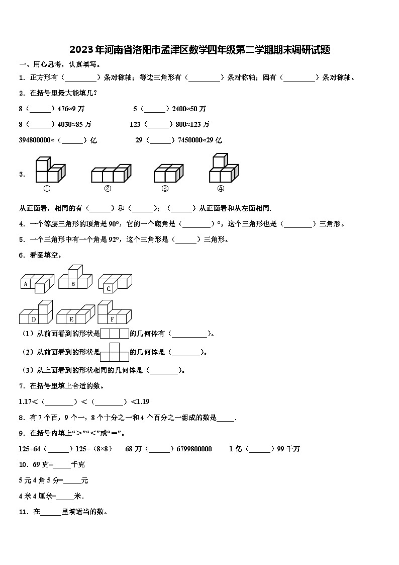 2023年河南省洛阳市孟津区数学四年级第二学期期末调研试题含解析01