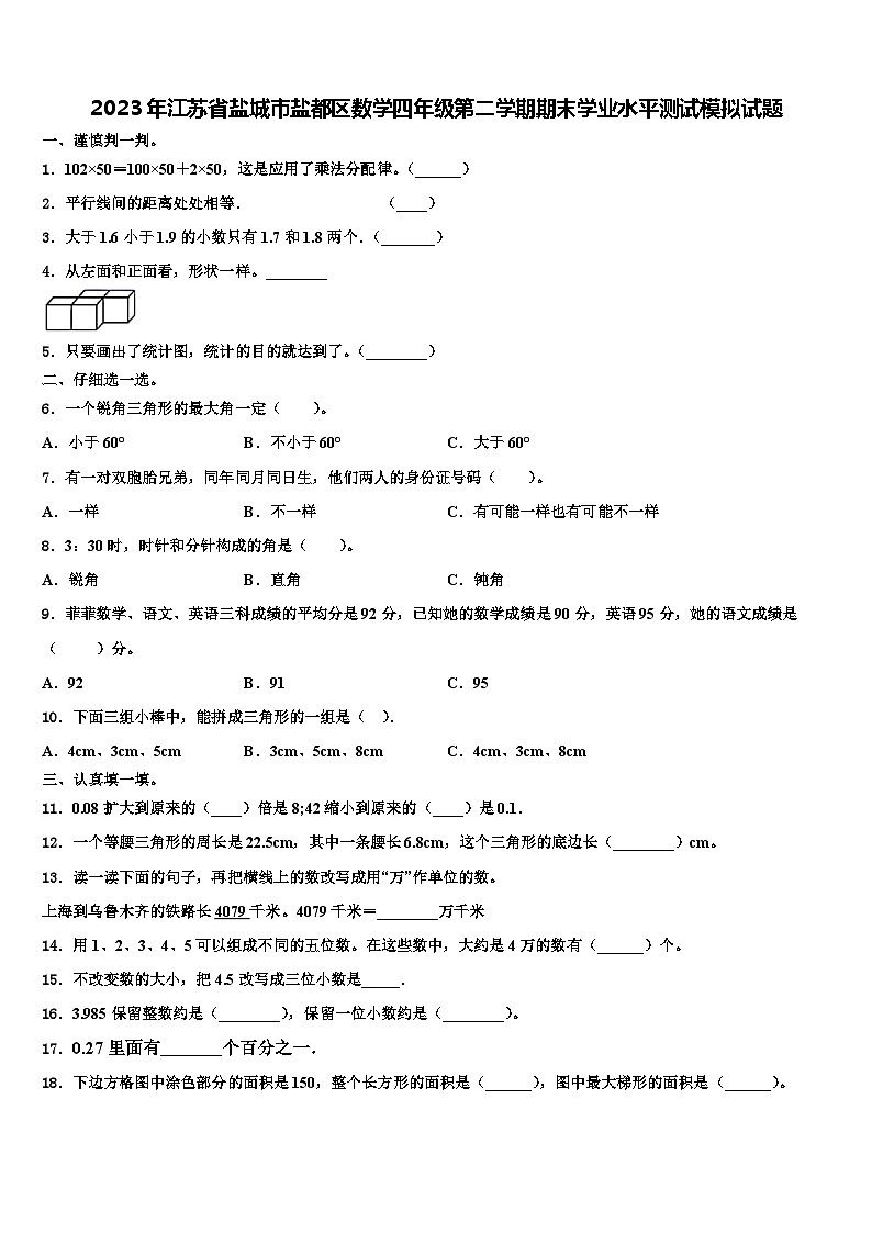 2023年江苏省盐城市盐都区数学四年级第二学期期末学业水平测试模拟试题含解析第1页