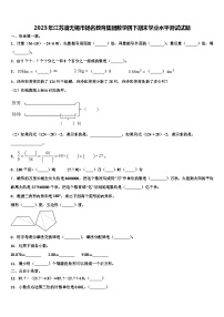 2023年江苏省无锡市扬名教育集团数学四下期末学业水平测试试题含解析