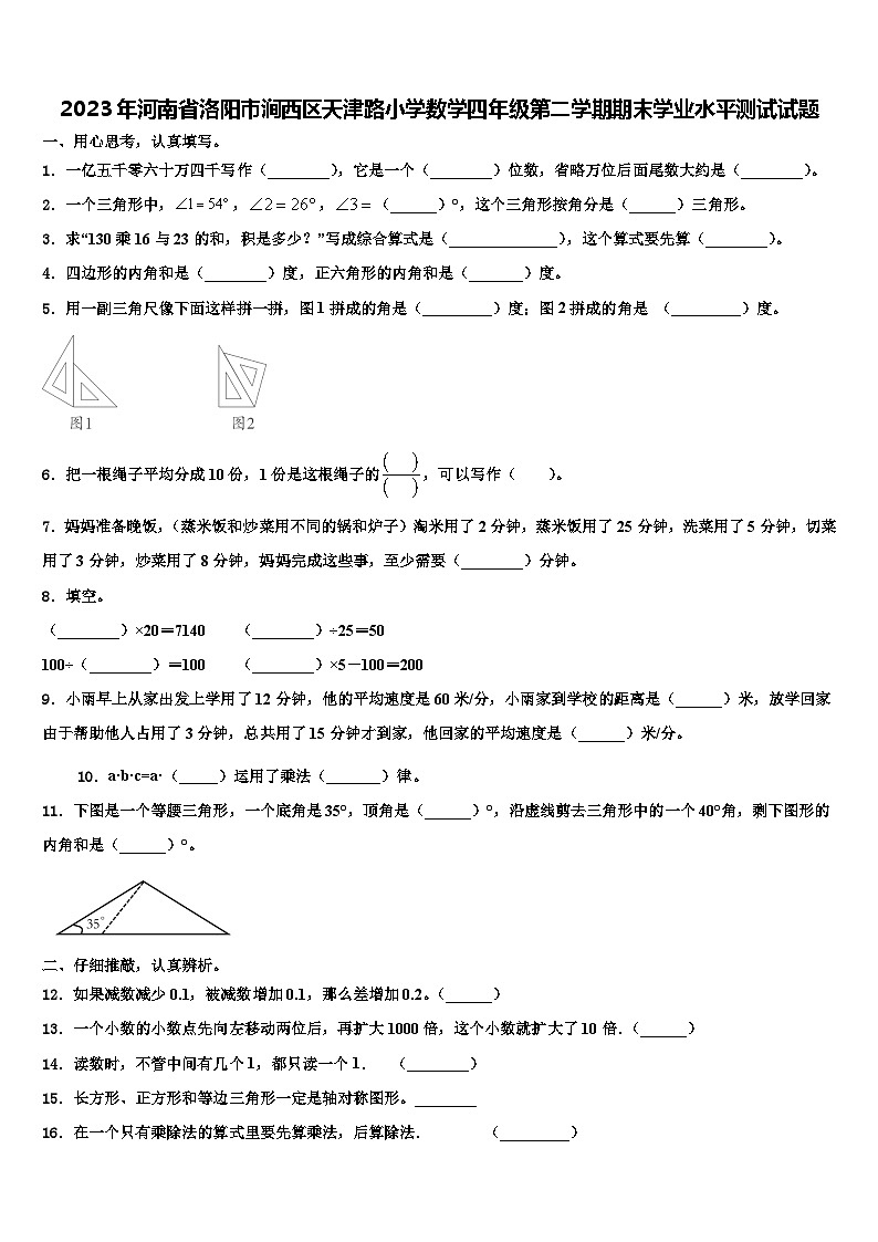 2023年河南省洛阳市涧西区天津路小学数学四年级第二学期期末学业水平测试试题含解析第1页