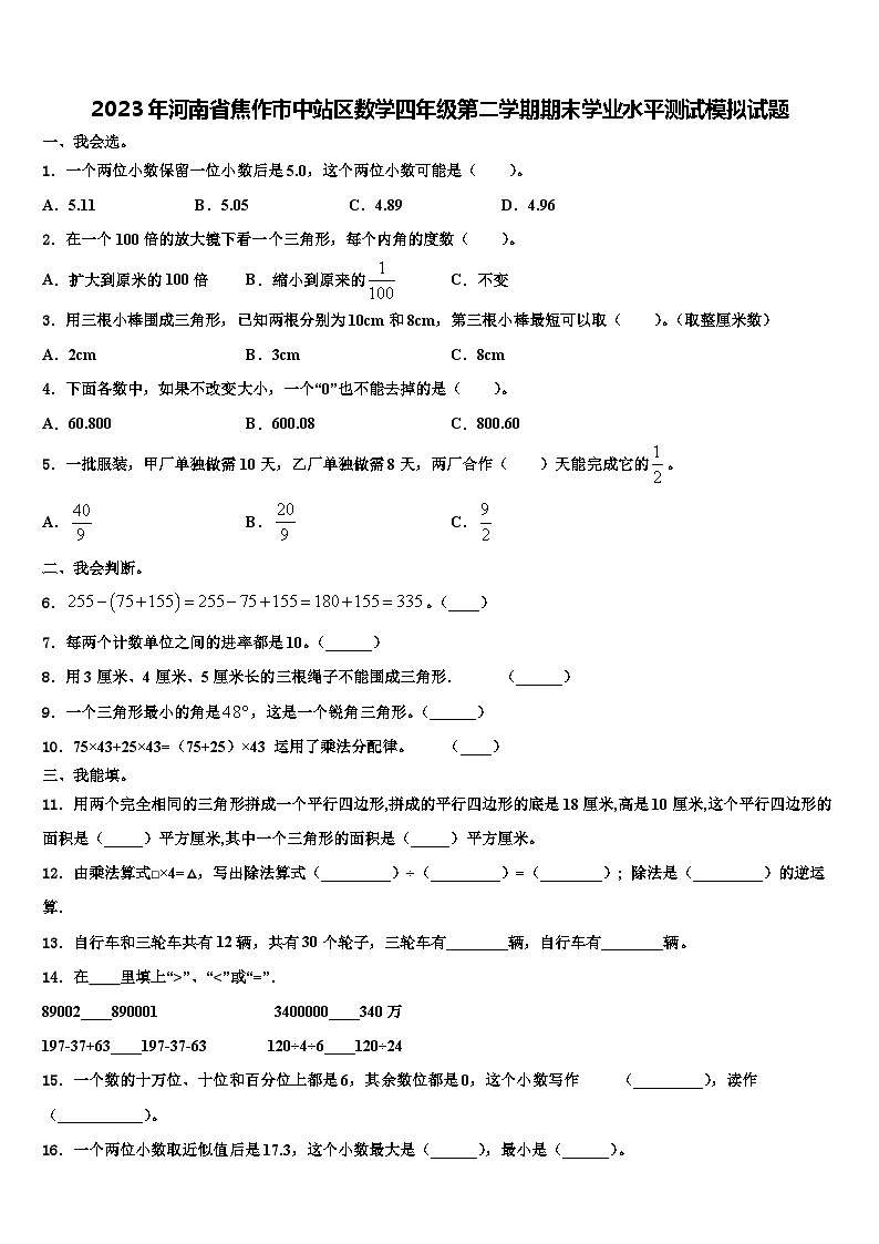 2023年河南省焦作市中站区数学四年级第二学期期末学业水平测试模拟试题含解析第1页