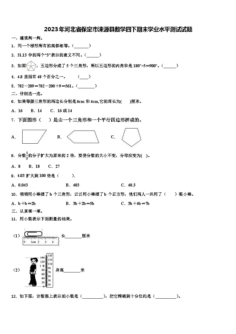 2023年河北省保定市涞源县数学四下期末学业水平测试试题含解析第1页