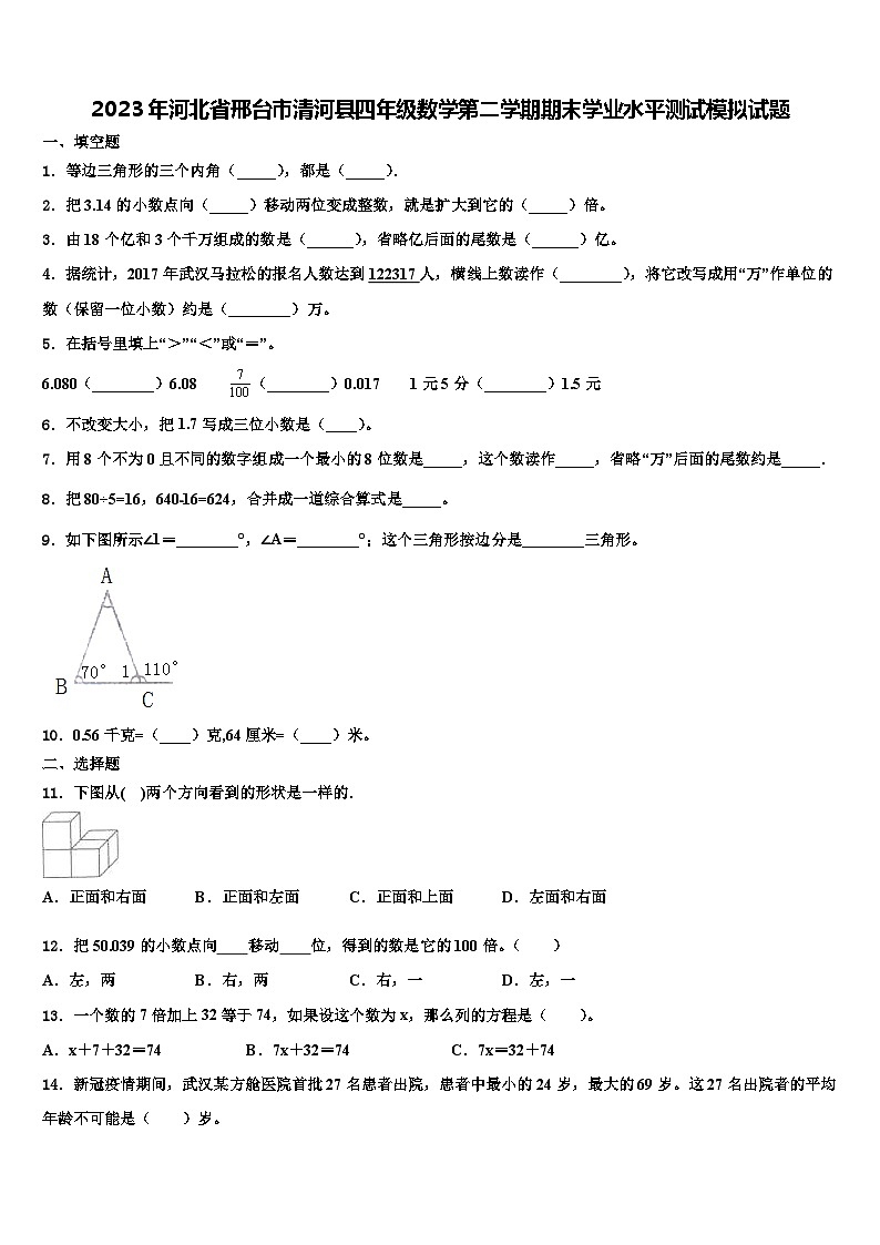 2023年河北省邢台市清河县四年级数学第二学期期末学业水平测试模拟试题含解析第1页