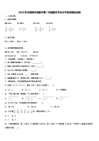 2023年沧县四年级数学第二学期期末学业水平测试模拟试题含解析