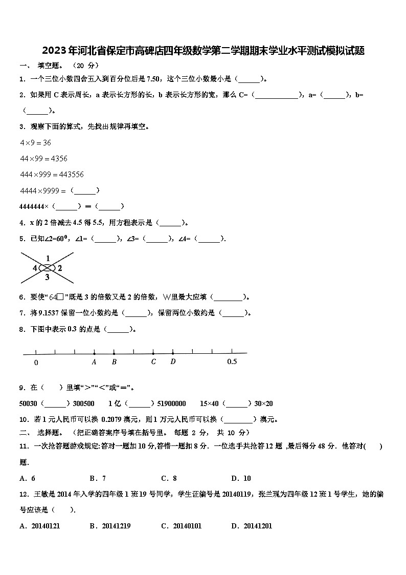 2023年河北省保定市高碑店四年级数学第二学期期末学业水平测试模拟试题含解析01
