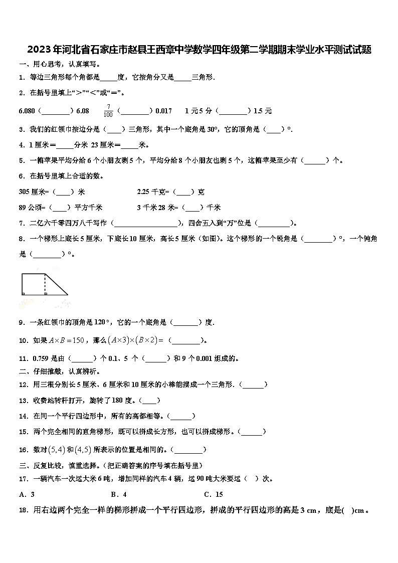 2023年河北省石家庄市赵县王西章中学数学四年级第二学期期末学业水平测试试题含解析第1页