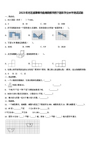 2023年河北省邯郸市曲周县数学四下期末学业水平测试试题含解析