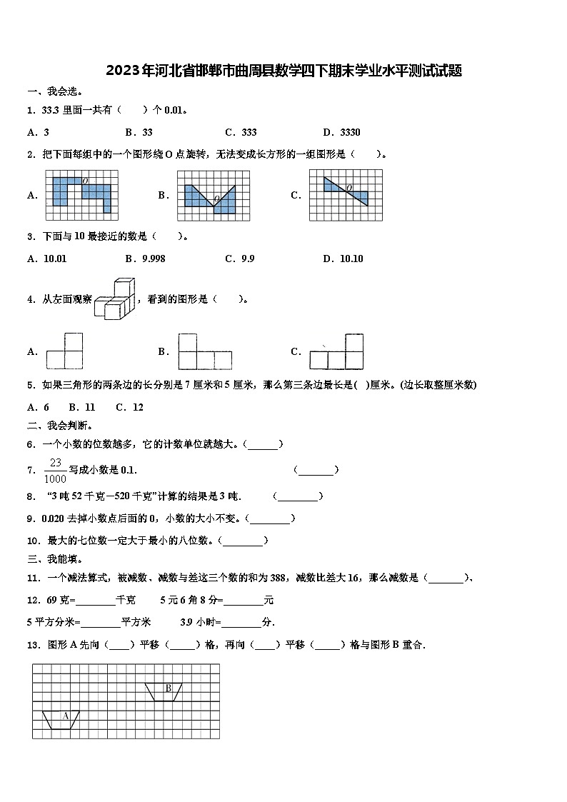 2023年河北省邯郸市曲周县数学四下期末学业水平测试试题含解析第1页