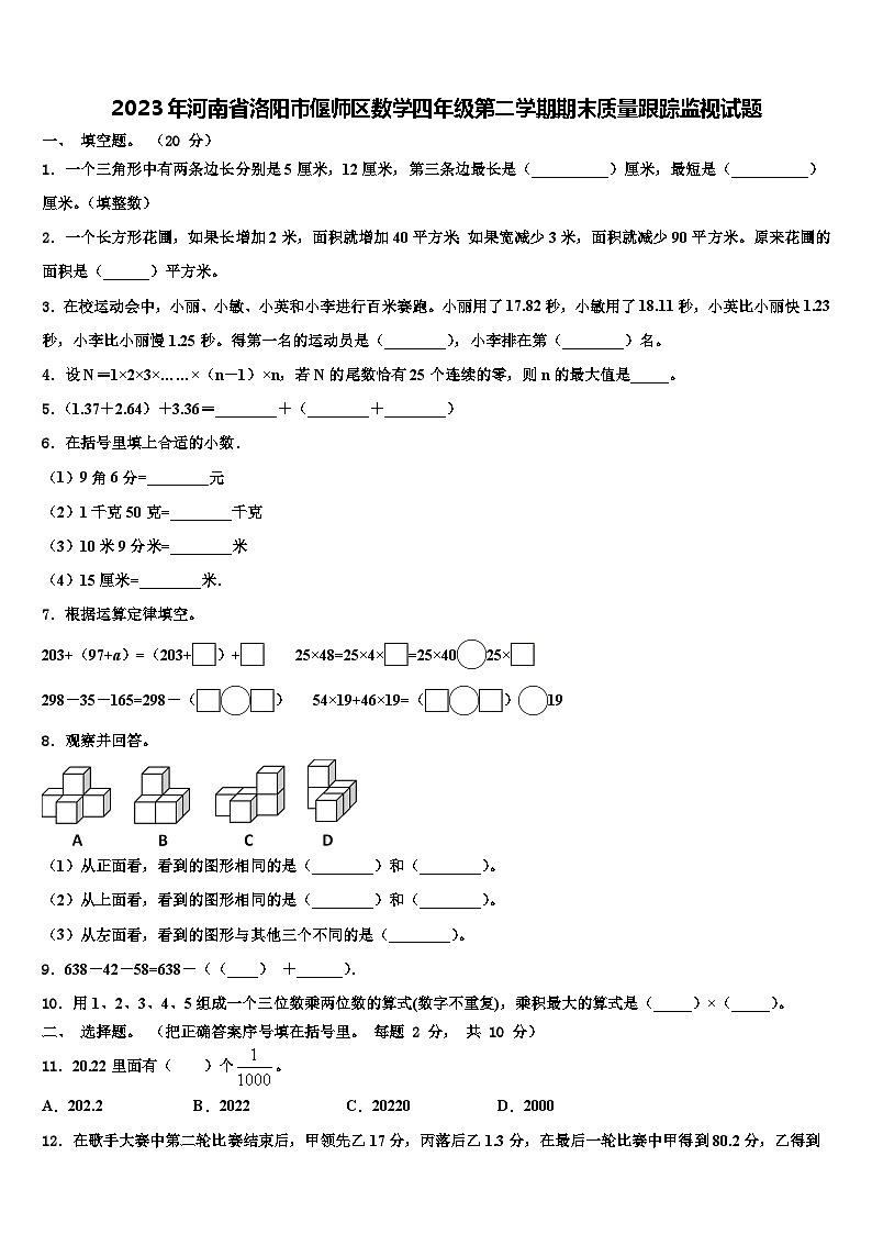 2023年河南省洛阳市偃师区数学四年级第二学期期末质量跟踪监视试题含解析第1页