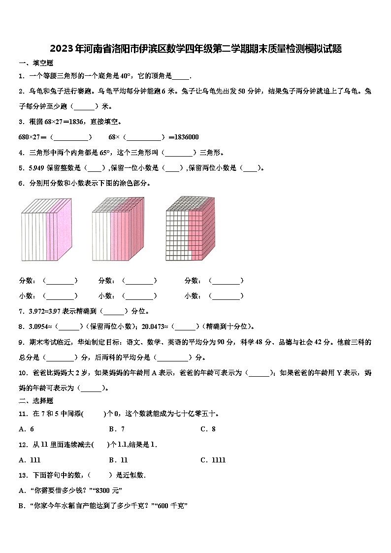 2023年河南省洛阳市伊滨区数学四年级第二学期期末质量检测模拟试题含解析第1页