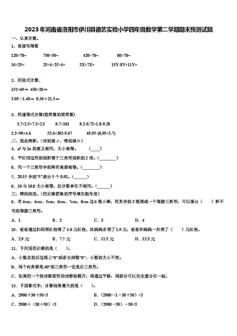 2023年河南省洛阳市伊川县德艺实验小学四年级数学第二学期期末预测试题含解析第1页