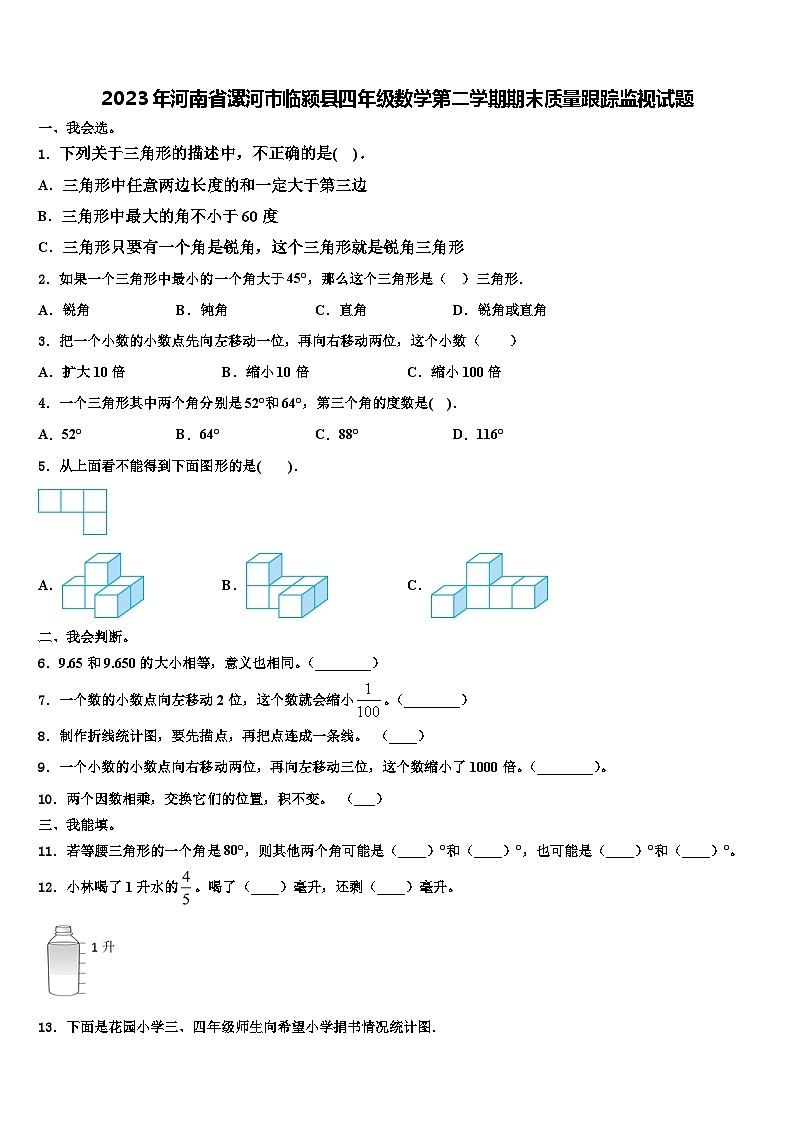 2023年河南省漯河市临颍县四年级数学第二学期期末质量跟踪监视试题含解析第1页