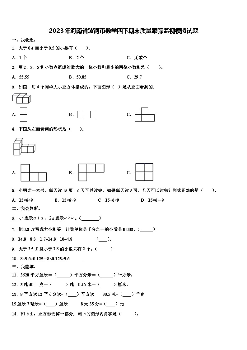 2023年河南省漯河市数学四下期末质量跟踪监视模拟试题含解析第1页