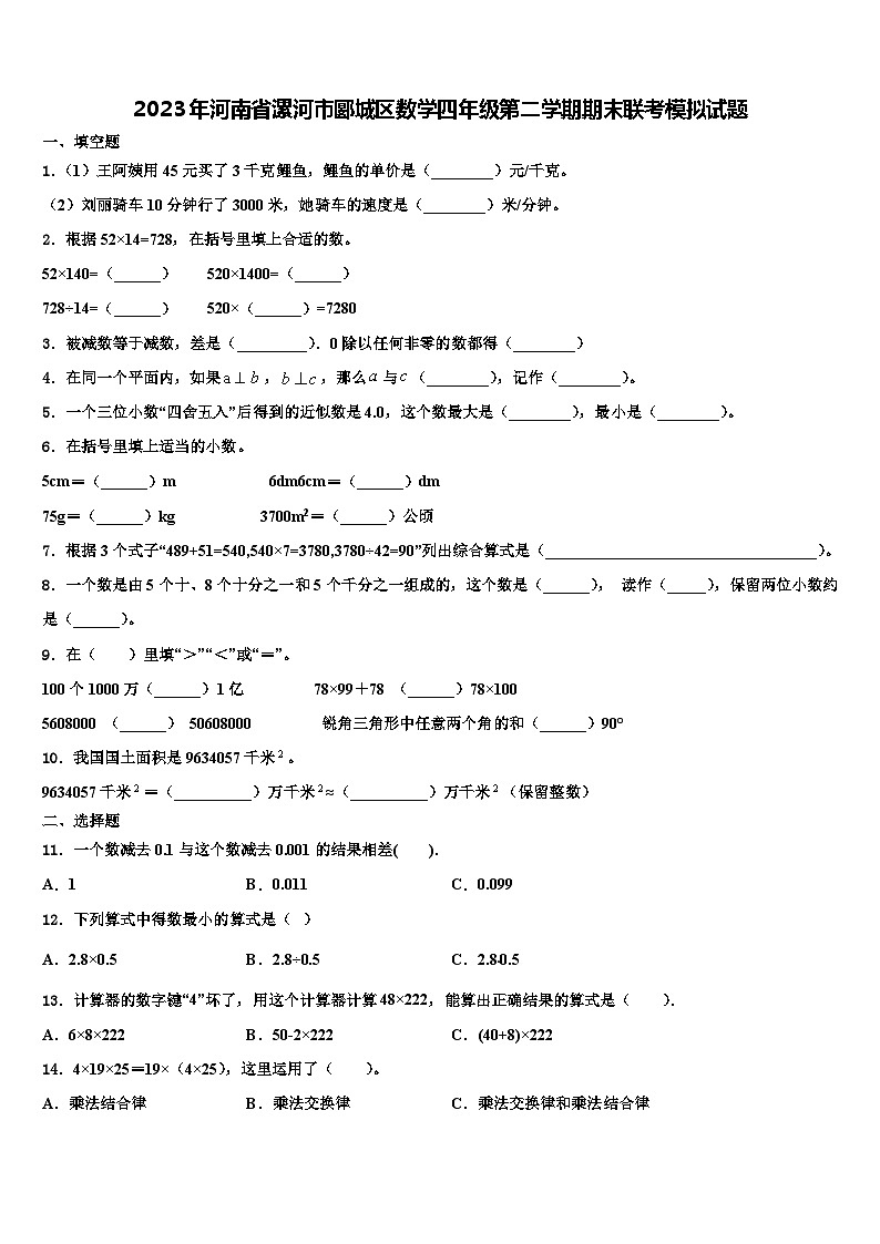2023年河南省漯河市郾城区数学四年级第二学期期末联考模拟试题含解析01