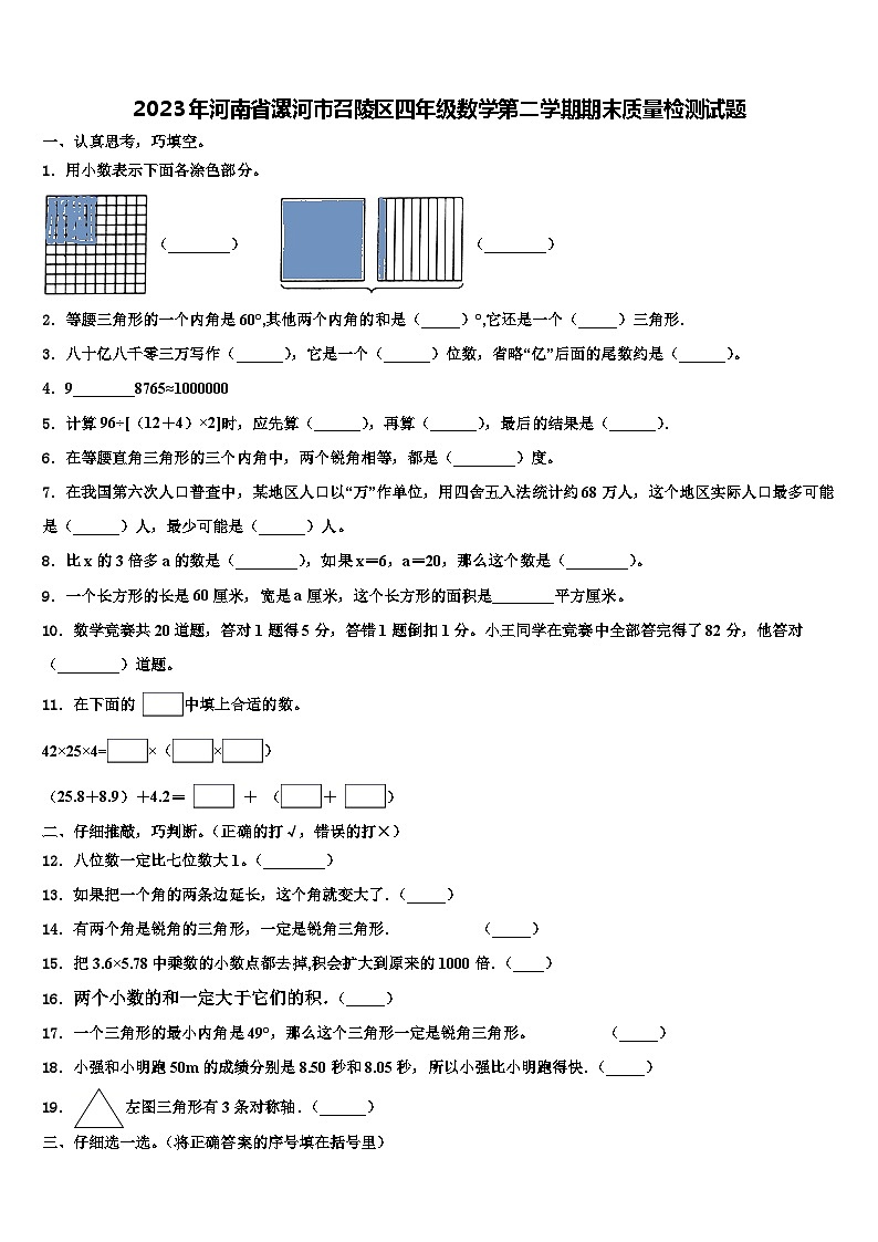2023年河南省漯河市召陵区四年级数学第二学期期末质量检测试题含解析01