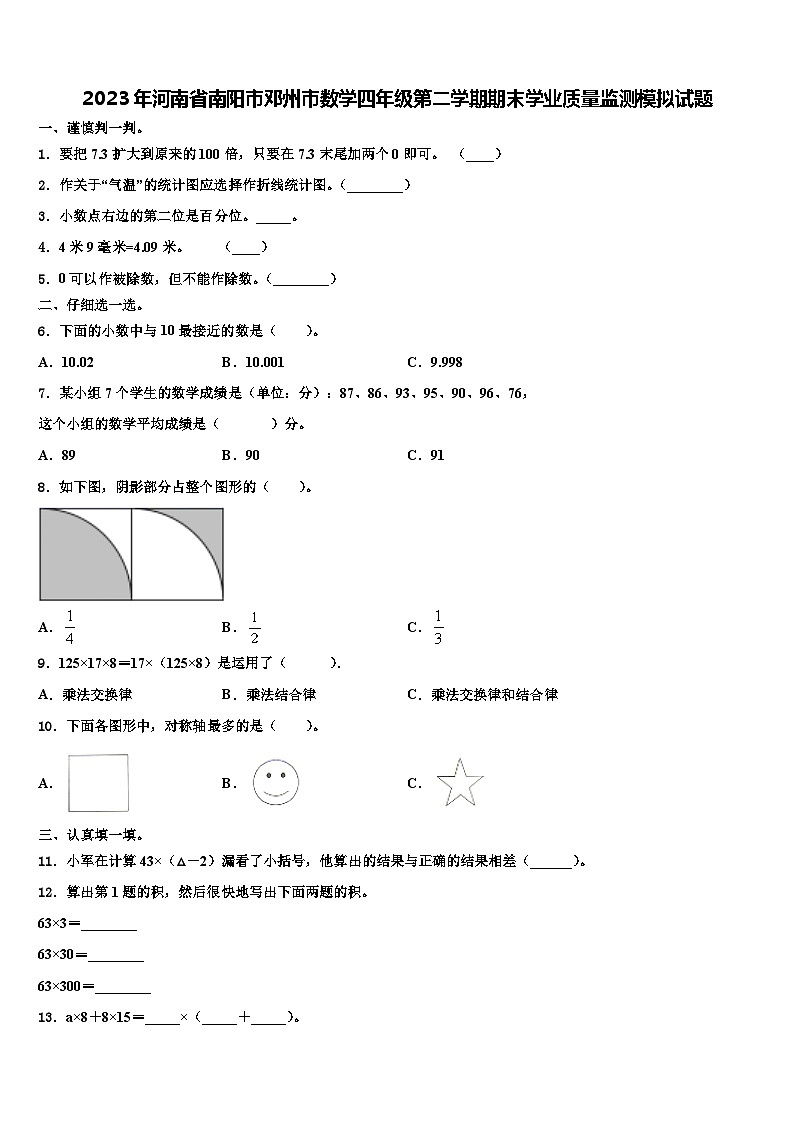 2023年河南省南阳市邓州市数学四年级第二学期期末学业质量监测模拟试题含解析第1页