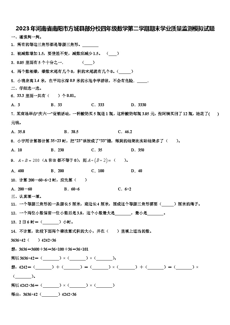 2023年河南省南阳市方城县部分校四年级数学第二学期期末学业质量监测模拟试题含解析第1页