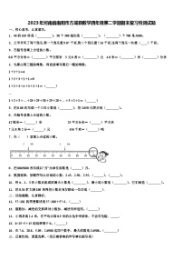 2023年河南省南阳市方城县数学四年级第二学期期末复习检测试题含解析