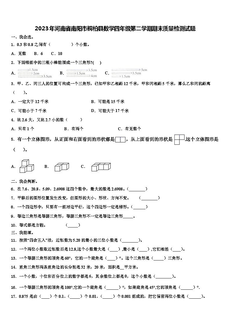 2023年河南省南阳市桐柏县数学四年级第二学期期末质量检测试题含解析第1页