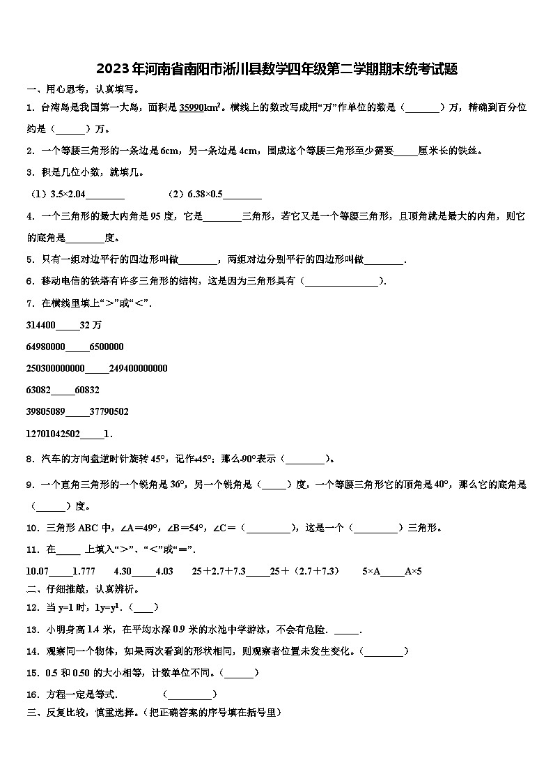 2023年河南省南阳市淅川县数学四年级第二学期期末统考试题含解析第1页