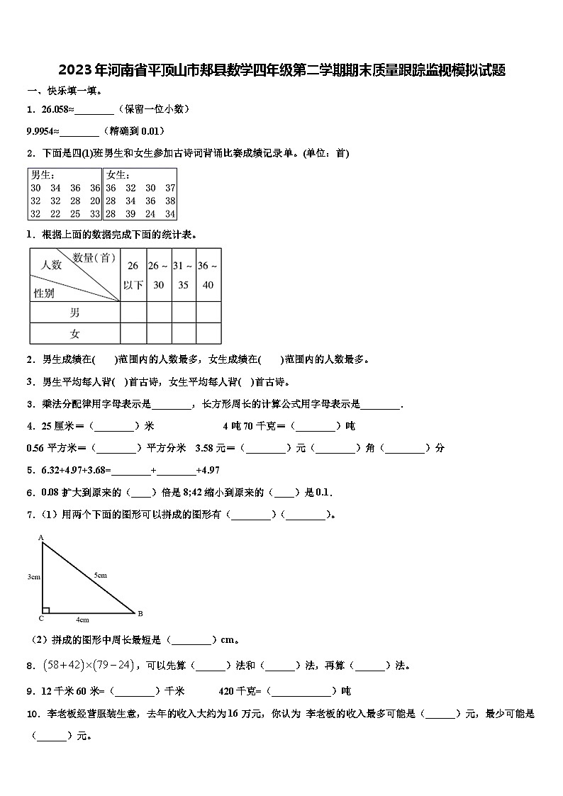 2023年河南省平顶山市郏县数学四年级第二学期期末质量跟踪监视模拟试题含解析01