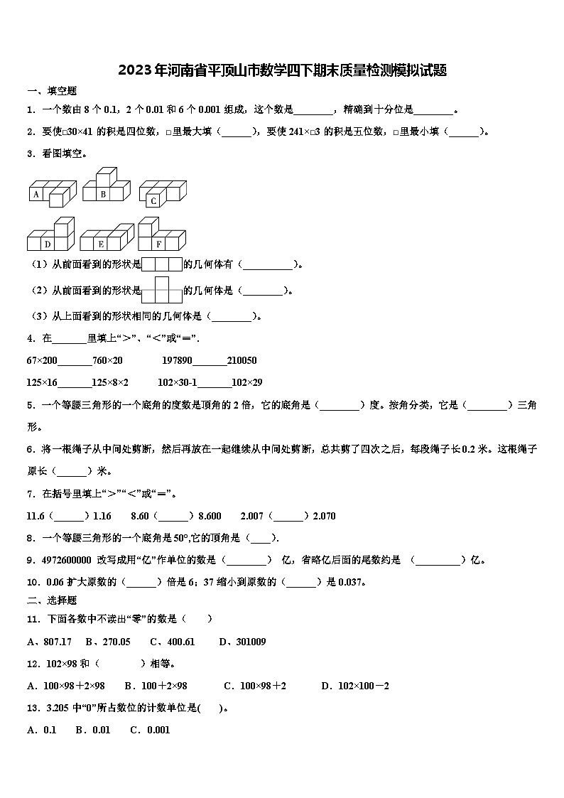 2023年河南省平顶山市数学四下期末质量检测模拟试题含解析第1页