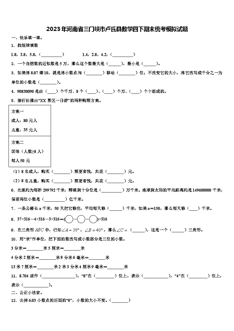 2023年河南省三门峡市卢氏县数学四下期末统考模拟试题含解析第1页