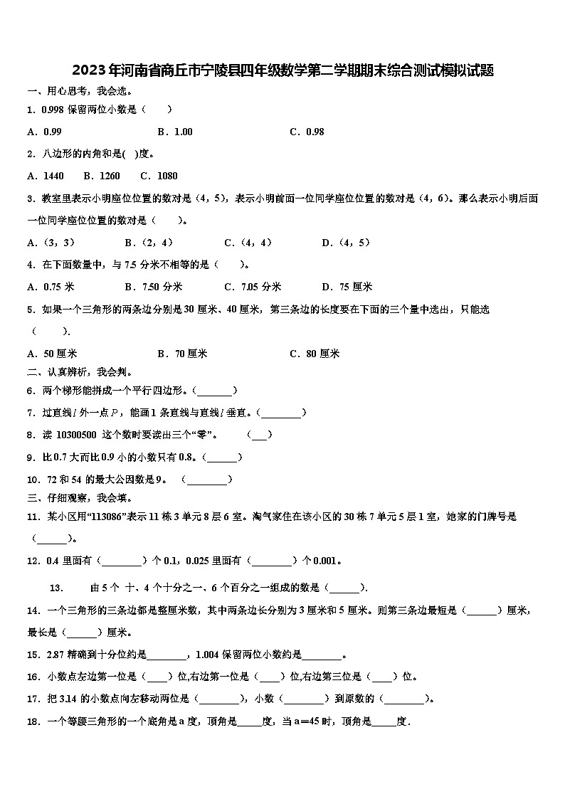 2023年河南省商丘市宁陵县四年级数学第二学期期末综合测试模拟试题含解析第1页
