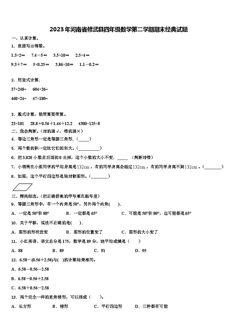 2023年河南省修武县四年级数学第二学期期末经典试题含解析第1页