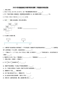 2023年河南省商丘市数学四年级第二学期期末预测试题含解析