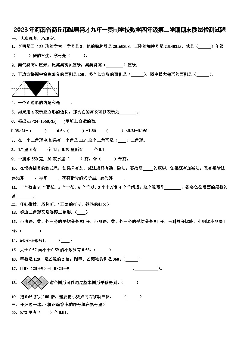 2023年河南省商丘市睢县育才九年一贯制学校数学四年级第二学期期末质量检测试题含解析第1页