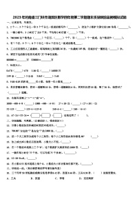 2023年河南省三门峡市湖滨区数学四年级第二学期期末质量跟踪监视模拟试题含解析