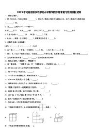 2023年河南省新乡市部分小学数学四下期末复习检测模拟试题含解析