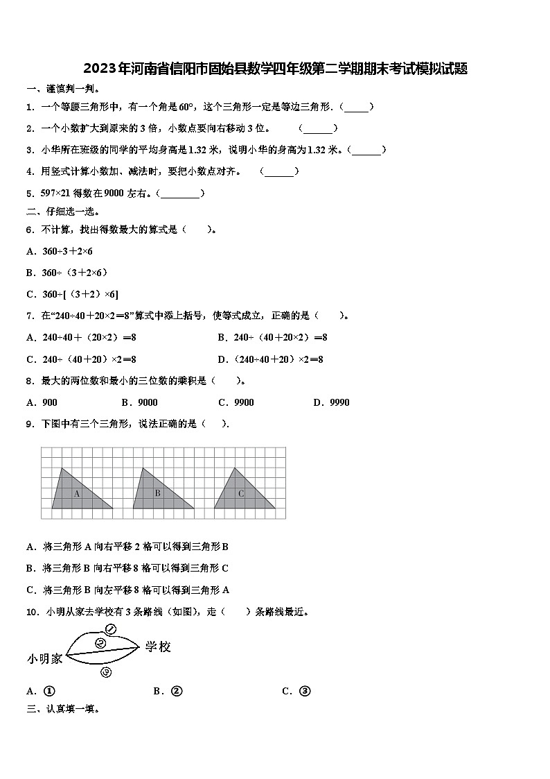 2023年河南省信阳市固始县数学四年级第二学期期末考试模拟试题含解析第1页