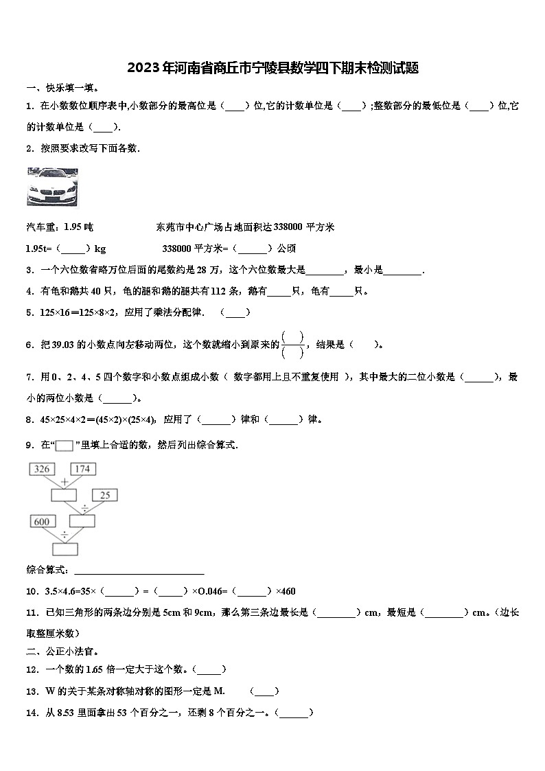 2023年河南省商丘市宁陵县数学四下期末检测试题含解析01
