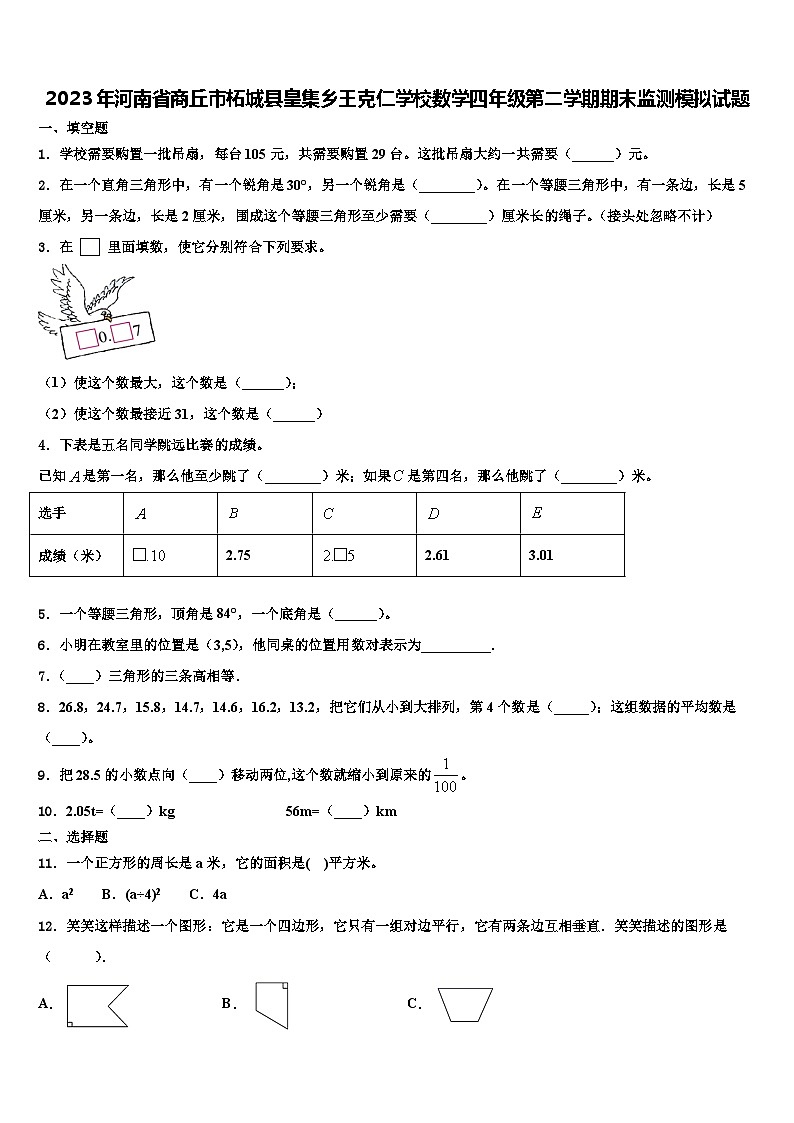 2023年河南省商丘市柘城县皇集乡王克仁学校数学四年级第二学期期末监测模拟试题含解析第1页