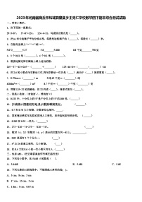 2023年河南省商丘市柘城县皇集乡王克仁学校数学四下期末综合测试试题含解析