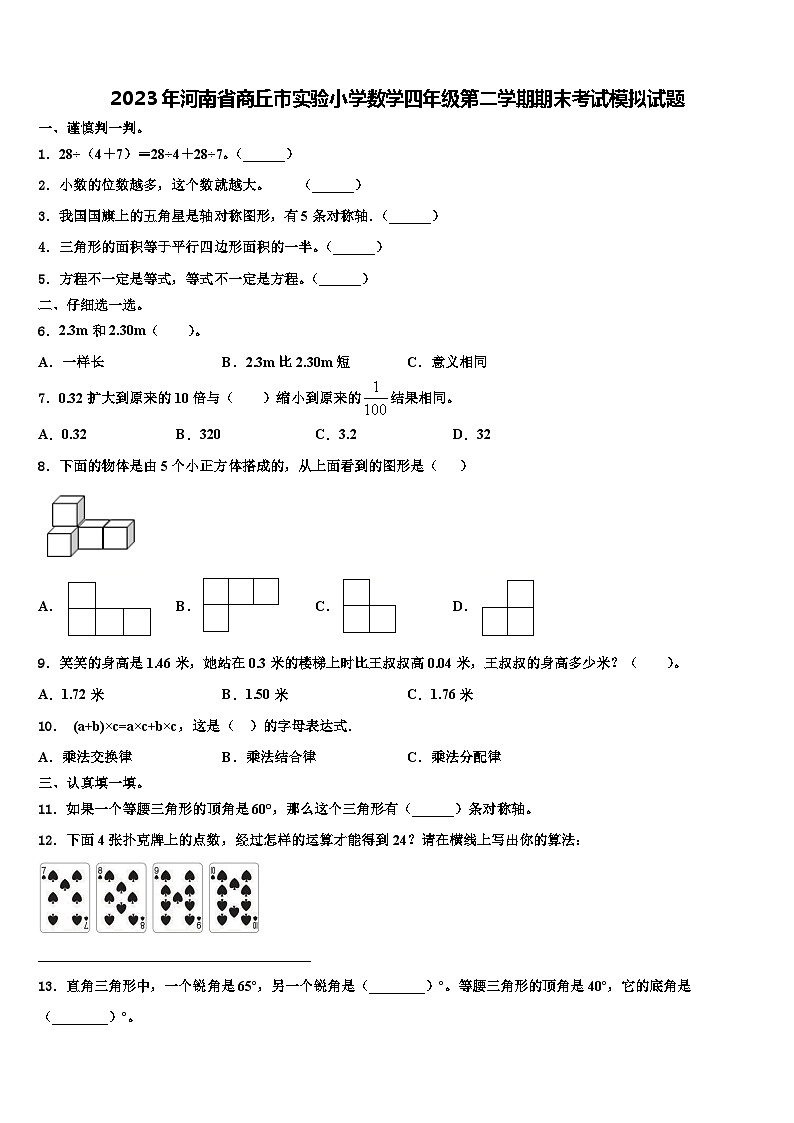 2023年河南省商丘市实验小学数学四年级第二学期期末考试模拟试题含解析第1页