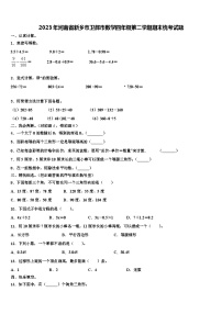 2023年河南省新乡市卫辉市数学四年级第二学期期末统考试题含解析