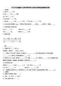 2023年河南新乡卫辉市数学四下期末质量跟踪监视模拟试题含解析