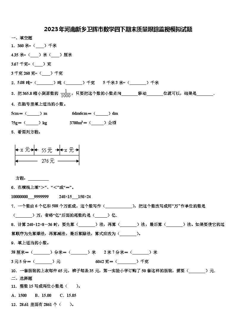 2023年河南新乡卫辉市数学四下期末质量跟踪监视模拟试题含解析01