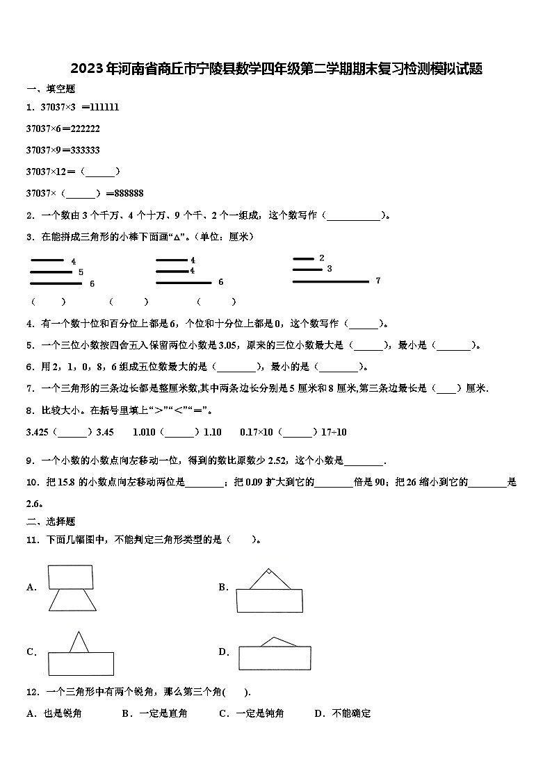 2023年河南省商丘市宁陵县数学四年级第二学期期末复习检测模拟试题含解析第1页