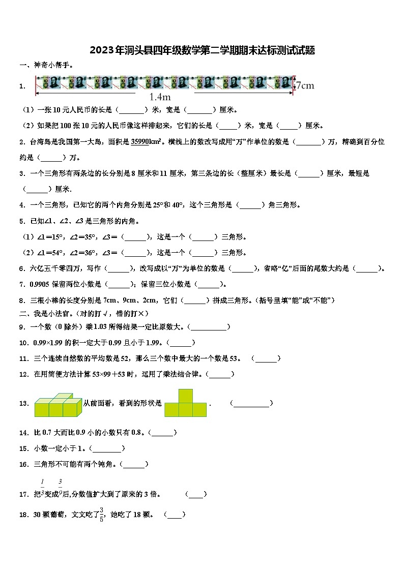 2023年洞头县四年级数学第二学期期末达标测试试题含解析第1页