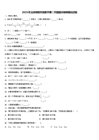 2023年法库县四年级数学第二学期期末调研模拟试题含解析