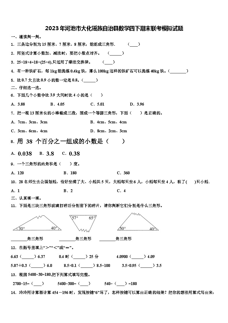 2023年河池市大化瑶族自治县数学四下期末联考模拟试题含解析第1页